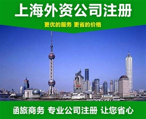 上海外資公司注冊